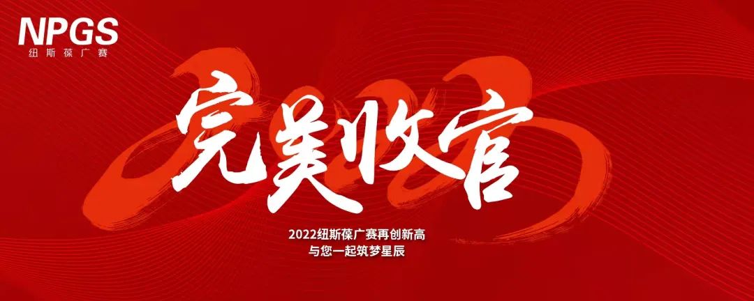 完美收官｜2022紐斯葆廣賽再創新高，與您一起筑夢星辰