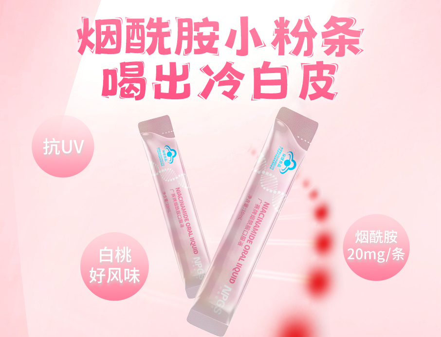 紐斯葆廣賽煙酰胺小粉條上線！助力肌膚年輕態！