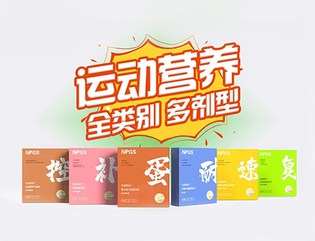 全民健身時代，Get全方位運動營養解決方案！