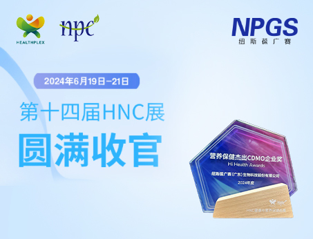 創新引領|紐斯葆廣賽攜前沿技術與產品方案閃耀2024HNC健康營養展，廣受矚目！