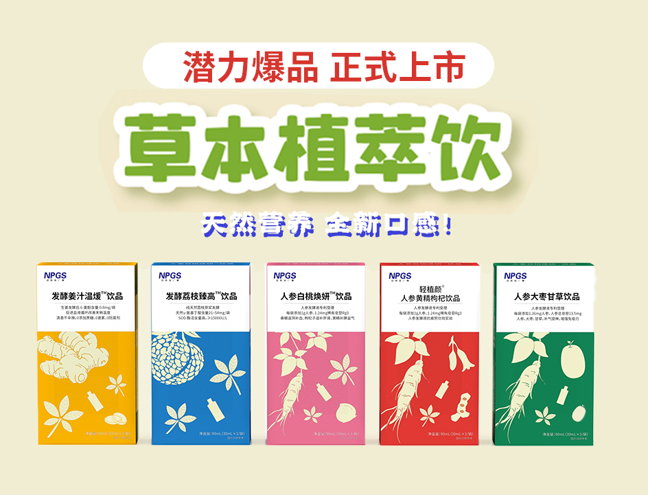 新品官宣！紐斯葆廣賽超級爆品，全新草本植萃飲系列正式上線！
