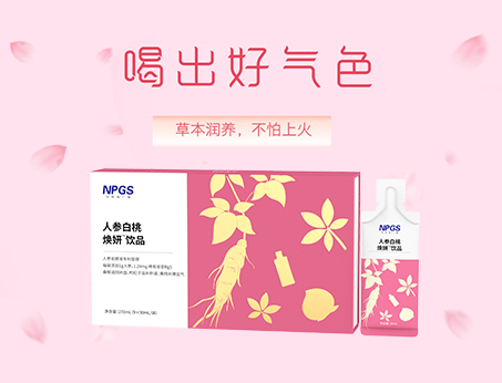 人參草本植萃飲，喝出好氣色！
