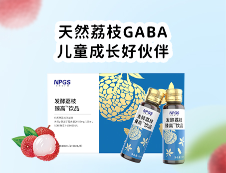 天然荔枝GABA飲品，助力兒童成長！