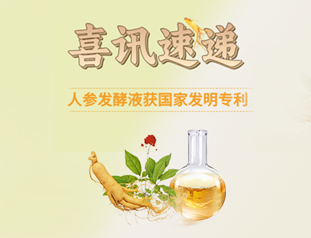 喜訊！紐斯葆廣賽人參發酵液榮獲國家發明專利！