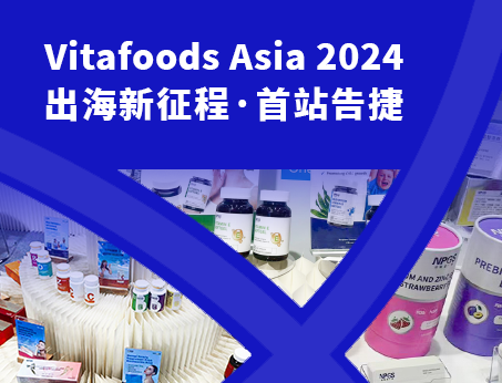 展會回顧|紐斯葆廣賽閃耀亮相Vitafoods Asia 2024！