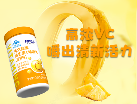 重磅新品！高濃VC，嚼出清新活力