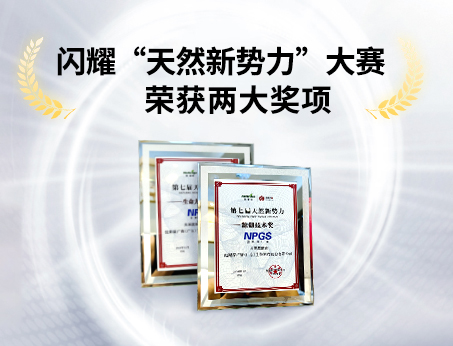 重磅喜訊！祝賀紐斯葆廣賽榮獲“天然新勢力”大賽兩大獎項！