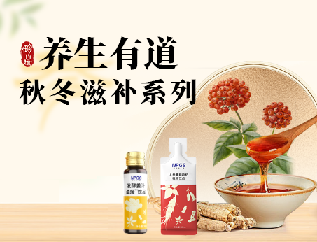 秋冬滋補全系列，多方位滿足健康需求！