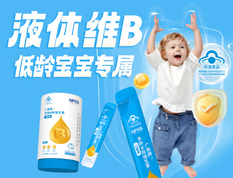 低齡寶寶專屬液體維B，填補市場空白！