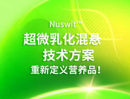 Nuswit?超微乳化混懸技術，重新定義營養品！