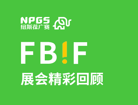 紐斯葆廣賽閃耀FBIF2025食品創新展，創新爆品廣獲關注！