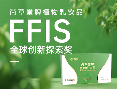 喜訊！祝賀紐斯葆廣賽植物乳飲品榮獲FFIS全球創新探索獎！