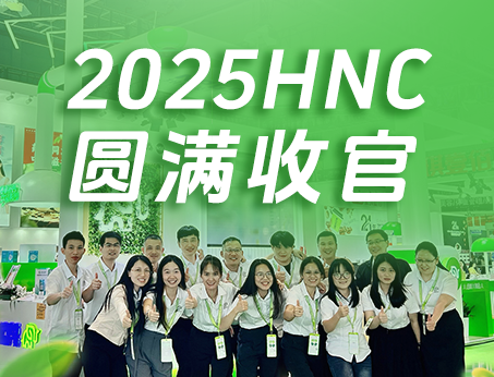 【展會回顧】紐斯葆廣賽2025HNC健康營養展圓滿收官！