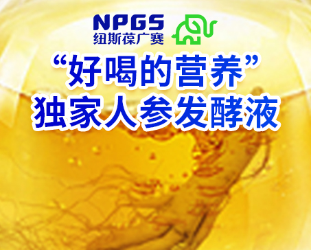 紐斯葆廣賽發力藥食同源，堅持做“好喝的營養”！